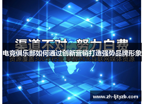 电竞俱乐部如何通过创新营销打造强势品牌形象