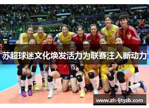 苏超球迷文化焕发活力为联赛注入新动力