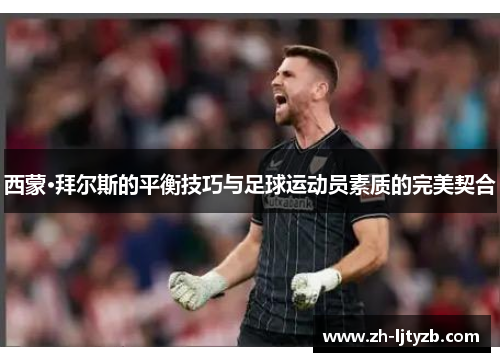 西蒙·拜尔斯的平衡技巧与足球运动员素质的完美契合