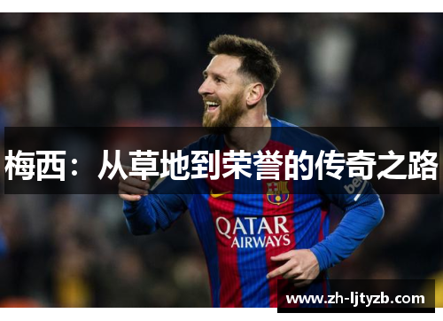 梅西：从草地到荣誉的传奇之路