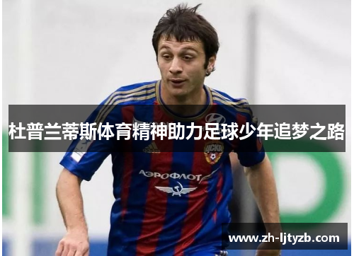杜普兰蒂斯体育精神助力足球少年追梦之路