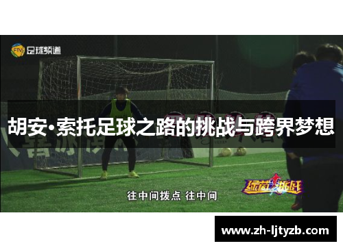 胡安·索托足球之路的挑战与跨界梦想