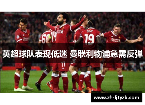 英超球队表现低迷 曼联利物浦急需反弹