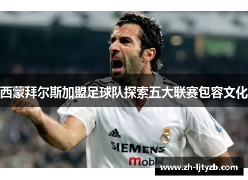 西蒙拜尔斯加盟足球队探索五大联赛包容文化