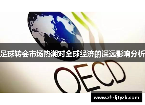足球转会市场热潮对全球经济的深远影响分析
