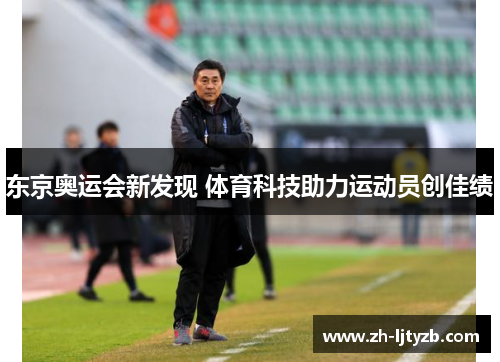 东京奥运会新发现 体育科技助力运动员创佳绩