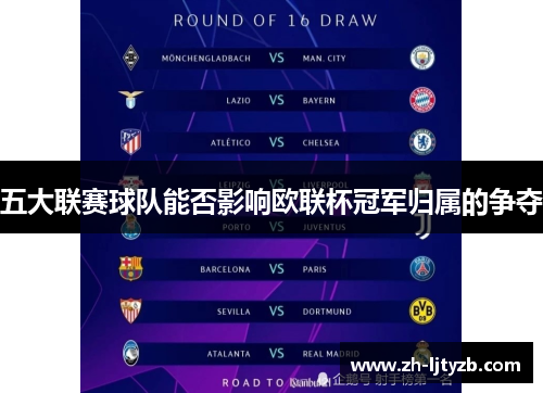 五大联赛球队能否影响欧联杯冠军归属的争夺