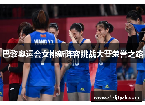 巴黎奥运会女排新阵容挑战大赛荣誉之路