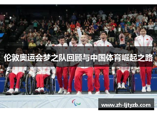伦敦奥运会梦之队回顾与中国体育崛起之路