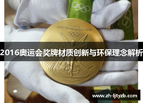 2016奥运会奖牌材质创新与环保理念解析