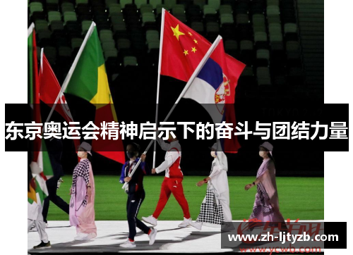 东京奥运会精神启示下的奋斗与团结力量