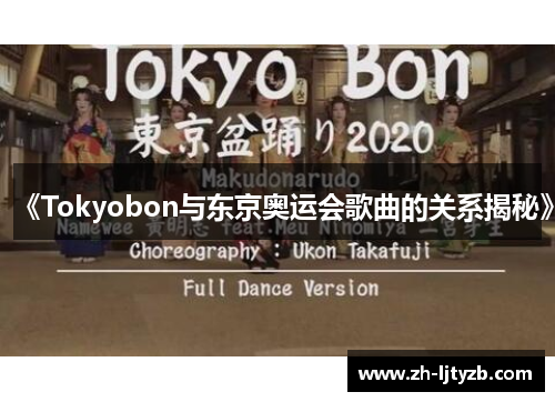 《Tokyobon与东京奥运会歌曲的关系揭秘》