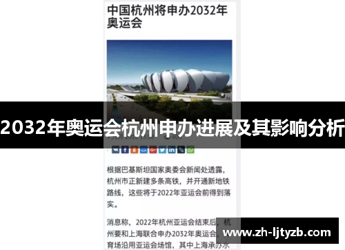 2032年奥运会杭州申办进展及其影响分析