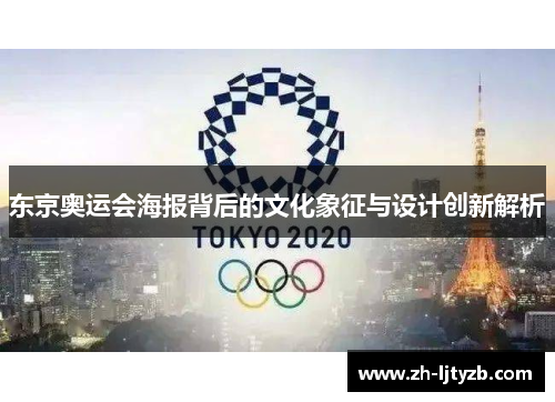 东京奥运会海报背后的文化象征与设计创新解析