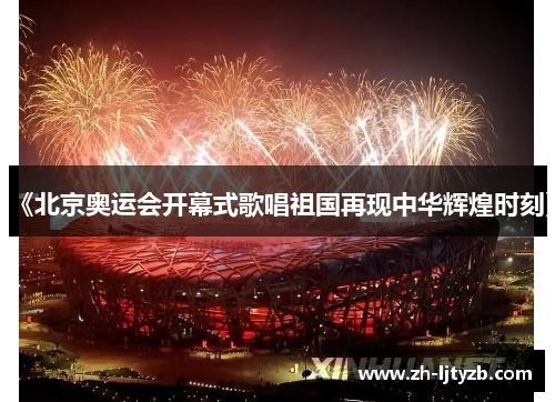 《北京奥运会开幕式歌唱祖国再现中华辉煌时刻》