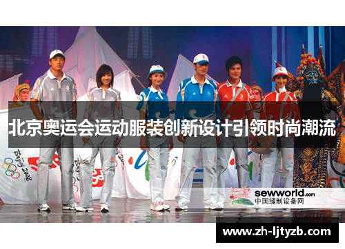 北京奥运会运动服装创新设计引领时尚潮流
