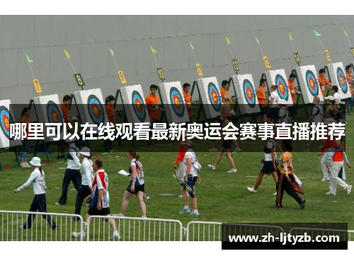 哪里可以在线观看最新奥运会赛事直播推荐