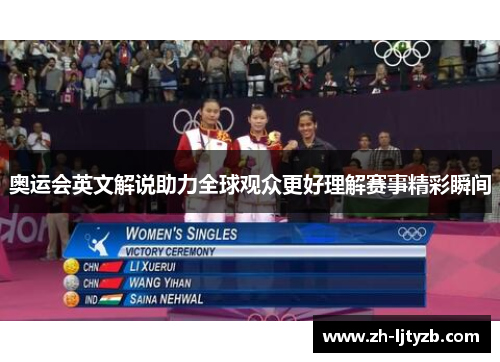 奥运会英文解说助力全球观众更好理解赛事精彩瞬间