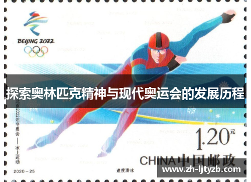 探索奥林匹克精神与现代奥运会的发展历程