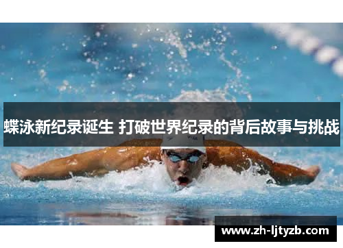 蝶泳新纪录诞生 打破世界纪录的背后故事与挑战