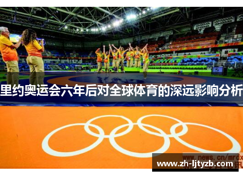 里约奥运会六年后对全球体育的深远影响分析