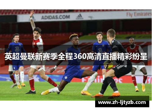 英超曼联新赛季全程360高清直播精彩纷呈
